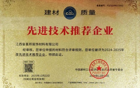 明港喜邦地坪公司荣获《建材质量-先进技术推荐企业》称号