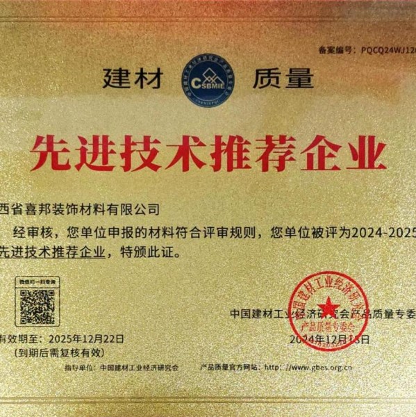 明港喜邦地坪公司荣获《建材质量-先进技术推荐企业》称号