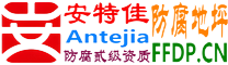 耐固®明港防腐地坪